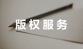 版權服務2.jpg