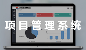 項(xiàng)目管理系統(tǒng)：貫穿項(xiàng)目進(jìn)展全過(guò)程 科學(xué)化管理