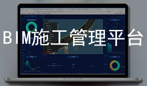 BIM施工管理平臺(tái)